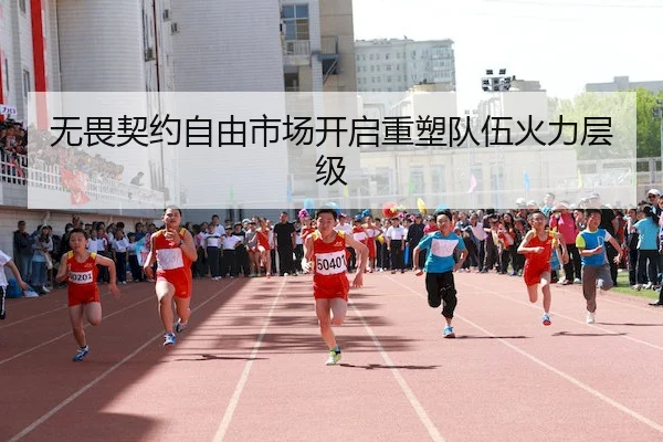 无畏契约自由市场开启重塑队伍火力层级